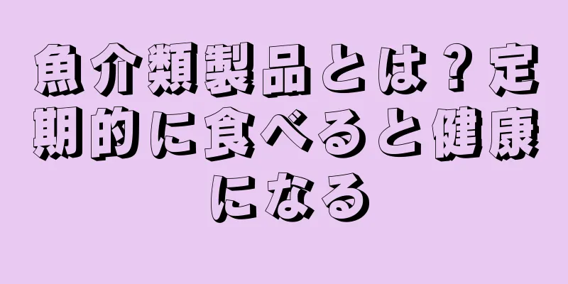 魚介類製品とは？定期的に食べると健康になる