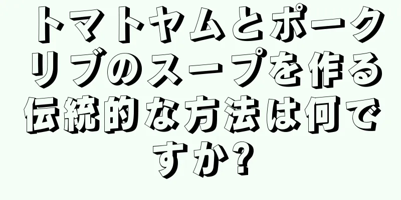 トマトヤムとポークリブのスープを作る伝統的な方法は何ですか?