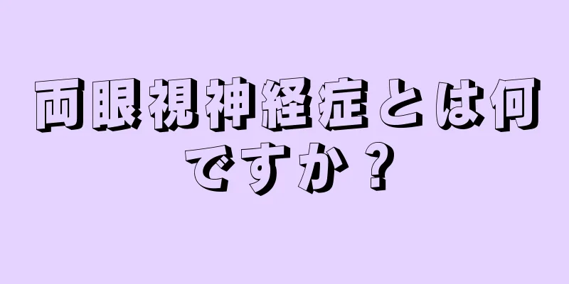 両眼視神経症とは何ですか？