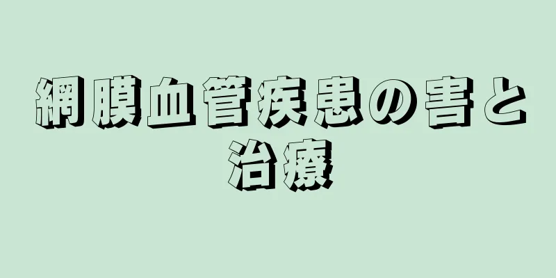 網膜血管疾患の害と治療