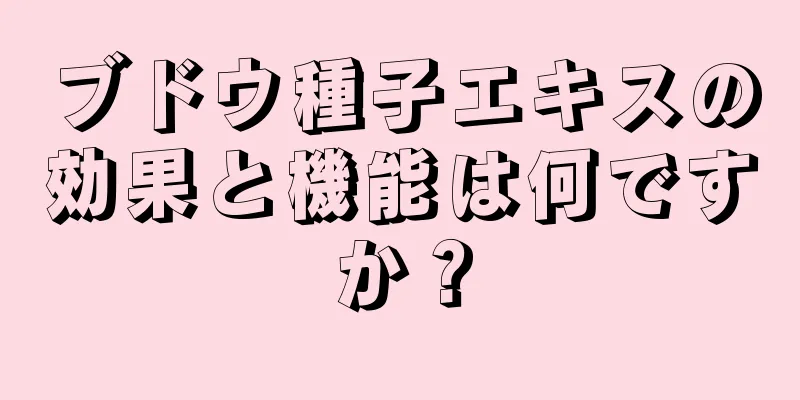 ブドウ種子エキスの効果と機能は何ですか？