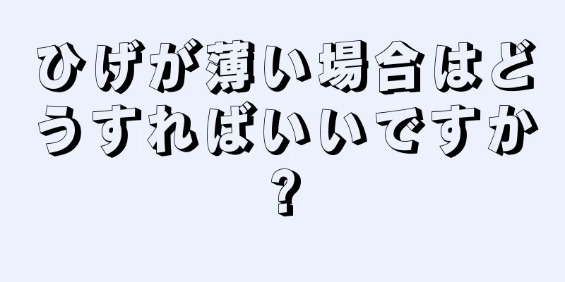 ひげが薄い場合はどうすればいいですか?