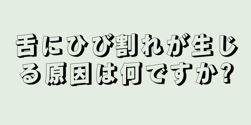 舌にひび割れが生じる原因は何ですか?