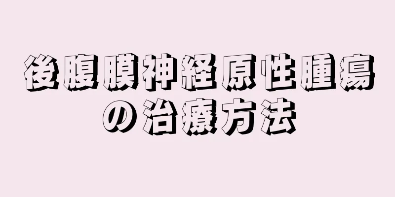 後腹膜神経原性腫瘍の治療方法