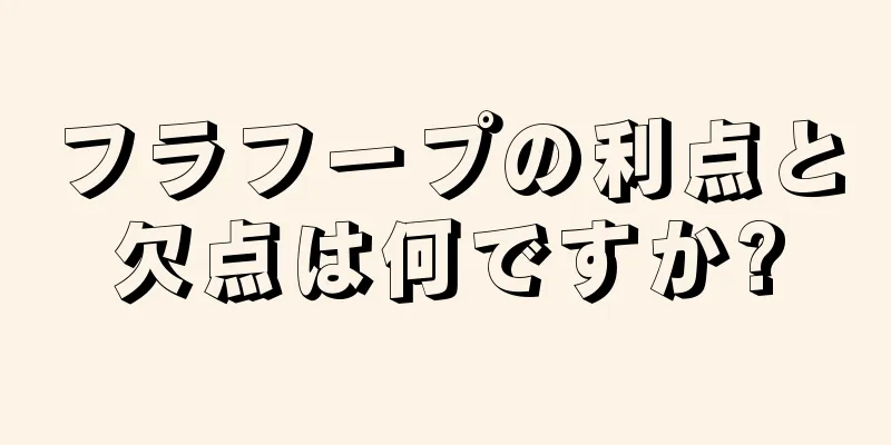 フラフープの利点と欠点は何ですか?