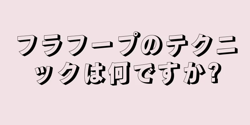 フラフープのテクニックは何ですか?