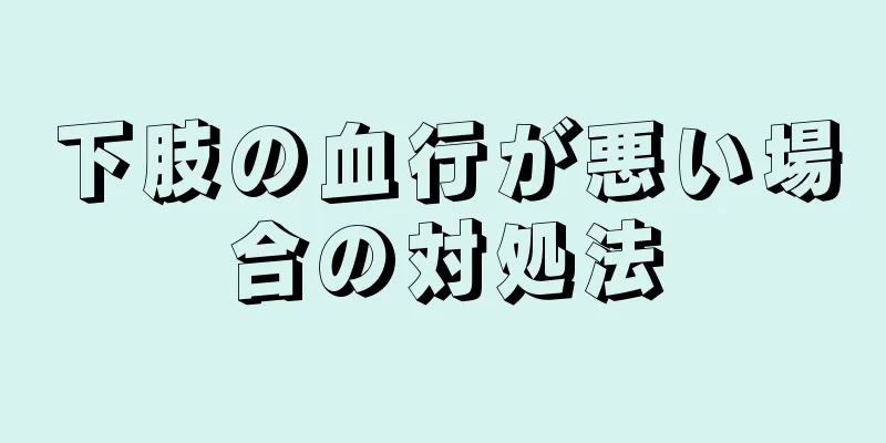 下肢の血行が悪い場合の対処法