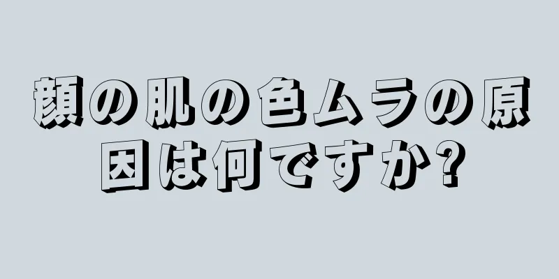 顔の肌の色ムラの原因は何ですか?