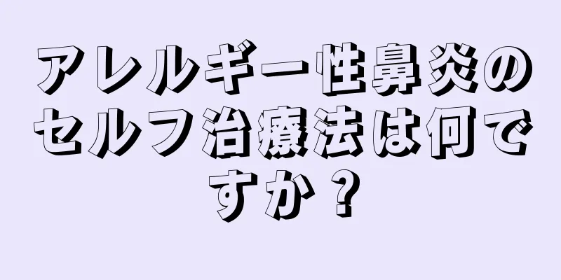 アレルギー性鼻炎のセルフ治療法は何ですか？