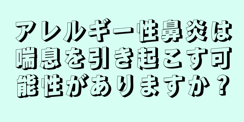 アレルギー性鼻炎は喘息を引き起こす可能性がありますか？