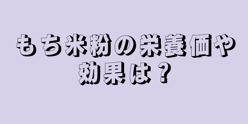 もち米粉の栄養価や効果は？