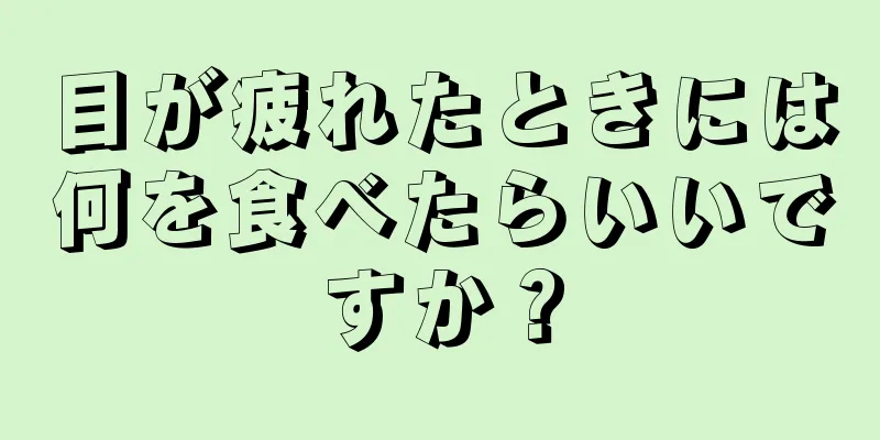 目が疲れたときには何を食べたらいいですか？