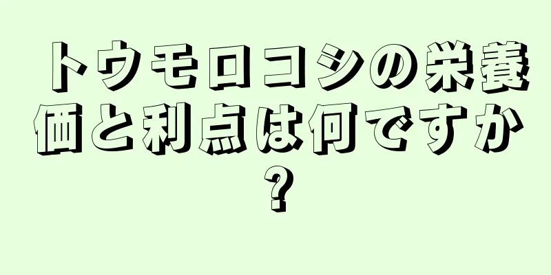 トウモロコシの栄養価と利点は何ですか?