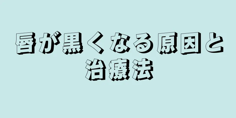 唇が黒くなる原因と治療法