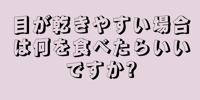 目が乾きやすい場合は何を食べたらいいですか?