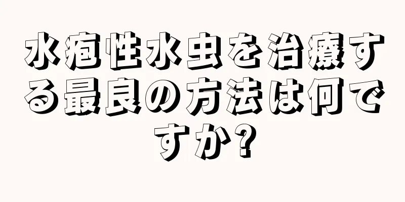 水疱性水虫を治療する最良の方法は何ですか?