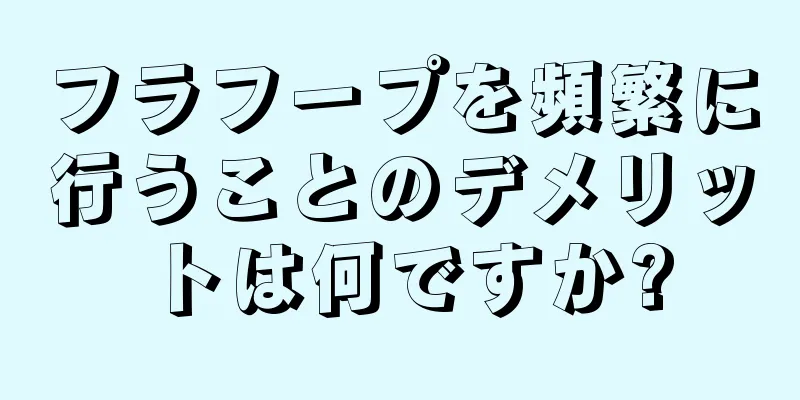 フラフープを頻繁に行うことのデメリットは何ですか?