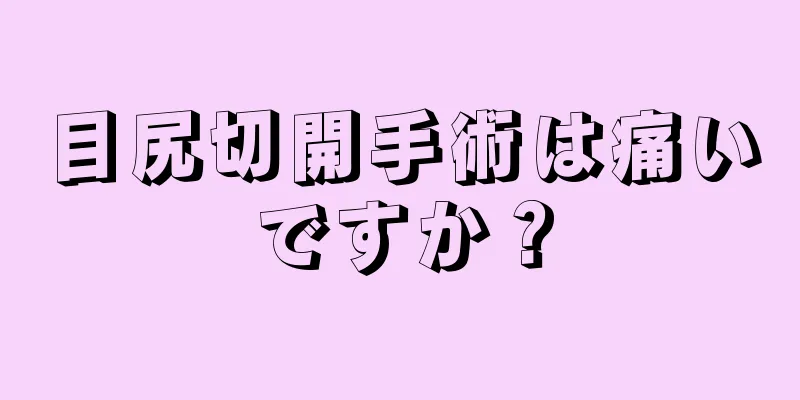 目尻切開手術は痛いですか？