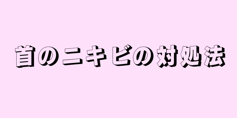 首のニキビの対処法