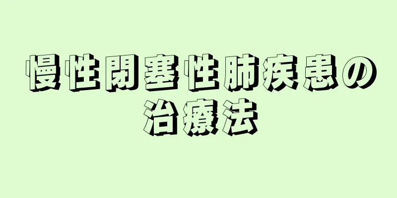 慢性閉塞性肺疾患の治療法