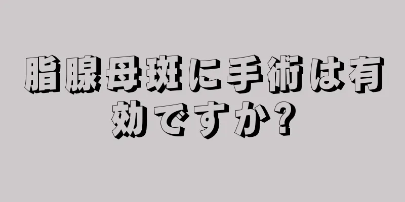 脂腺母斑に手術は有効ですか?