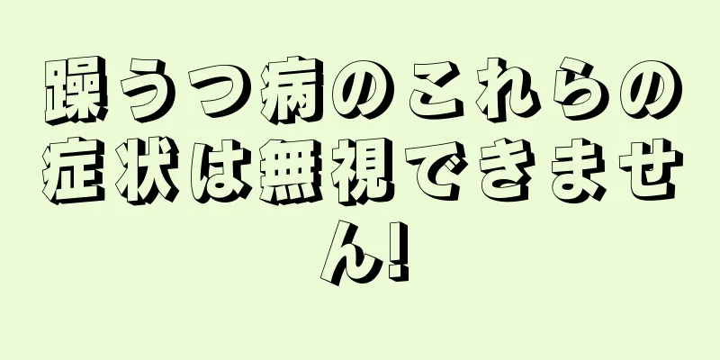 躁うつ病のこれらの症状は無視できません!