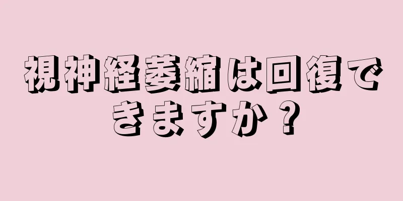 視神経萎縮は回復できますか？