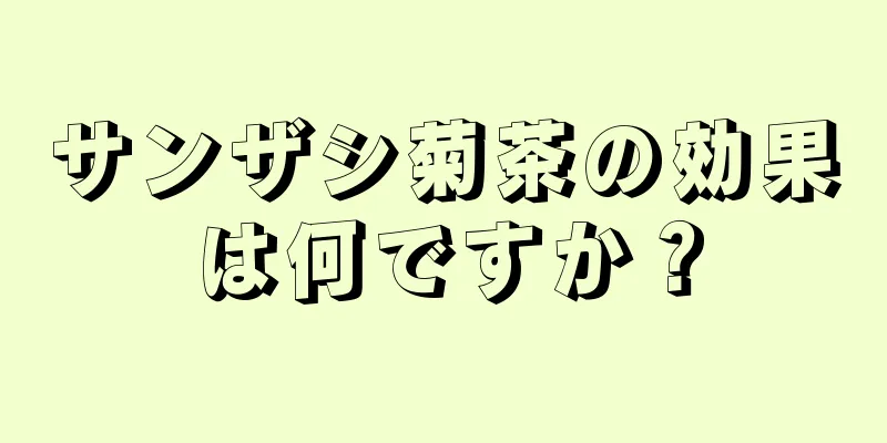 サンザシ菊茶の効果は何ですか？