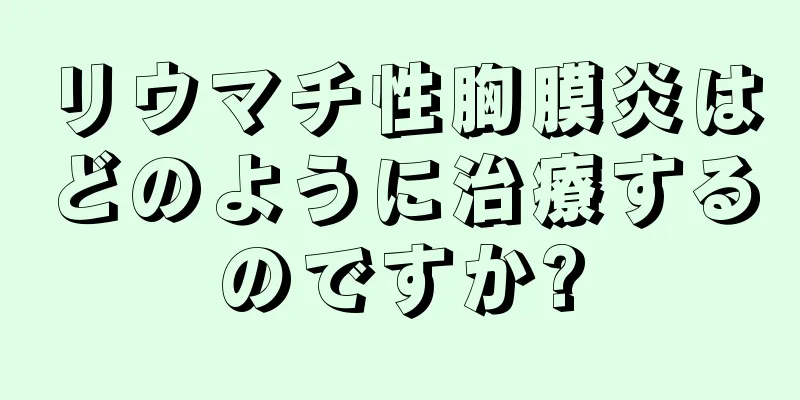 リウマチ性胸膜炎はどのように治療するのですか?