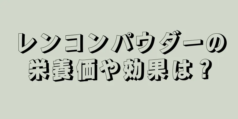 レンコンパウダーの栄養価や効果は？