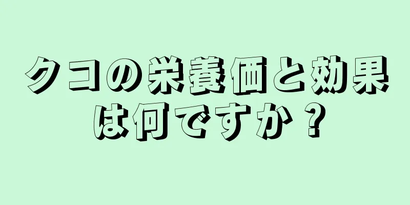 クコの栄養価と効果は何ですか？