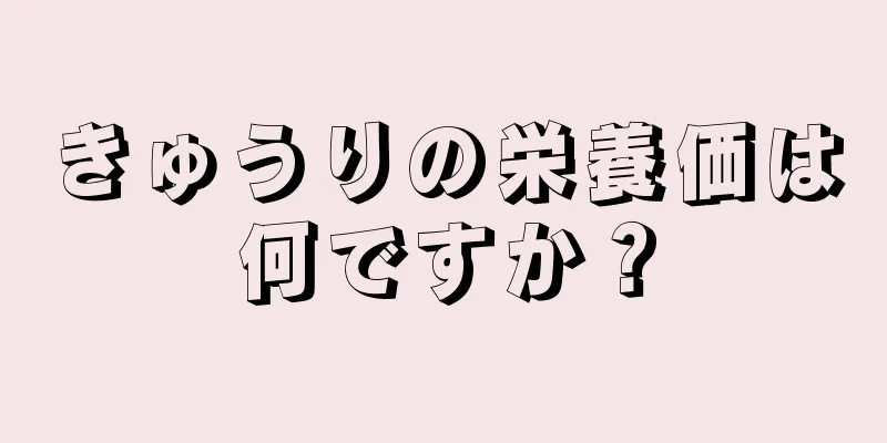 きゅうりの栄養価は何ですか？