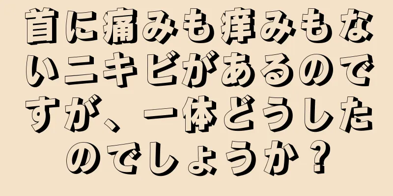 首に痛みも痒みもないニキビがあるのですが、一体どうしたのでしょうか？