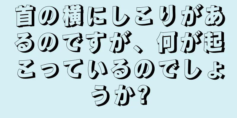 首の横にしこりがあるのですが、何が起こっているのでしょうか?