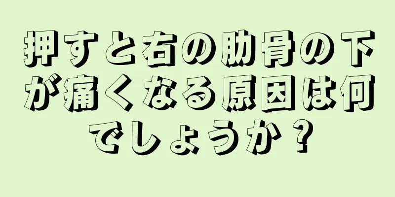 押すと右の肋骨の下が痛くなる原因は何でしょうか？