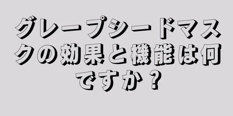 グレープシードマスクの効果と機能は何ですか？