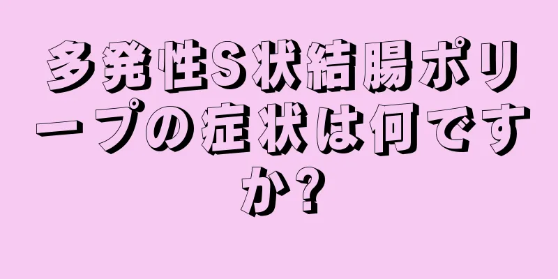 多発性S状結腸ポリープの症状は何ですか?