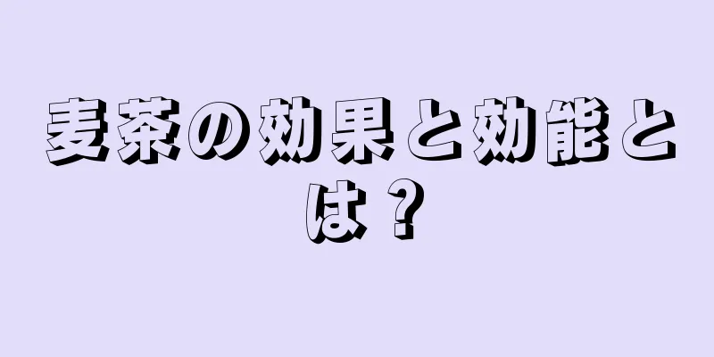 麦茶の効果と効能とは？