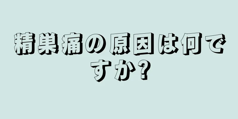 精巣痛の原因は何ですか?