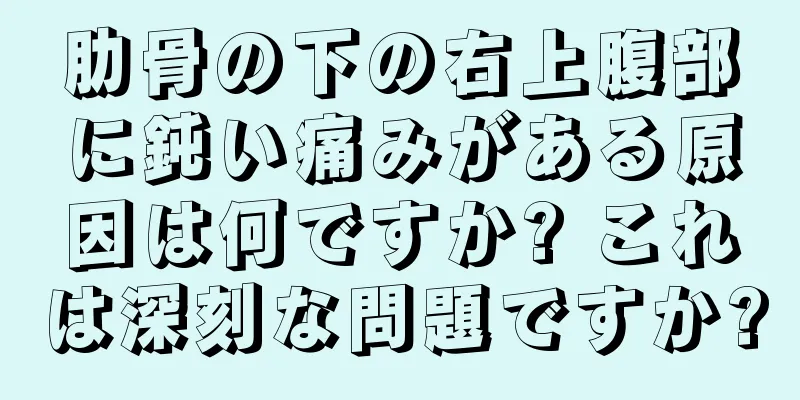 肋骨の下の右上腹部に鈍い痛みがある原因は何ですか? これは深刻な問題ですか?