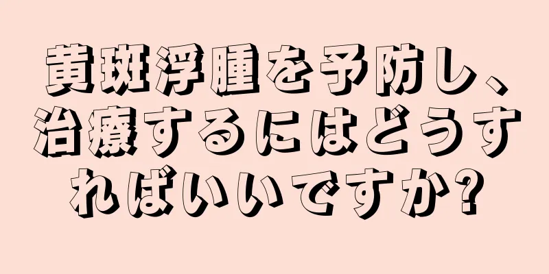 黄斑浮腫を予防し、治療するにはどうすればいいですか?