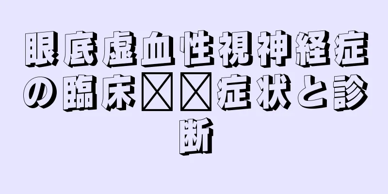 眼底虚血性視神経症の臨床​​症状と診断