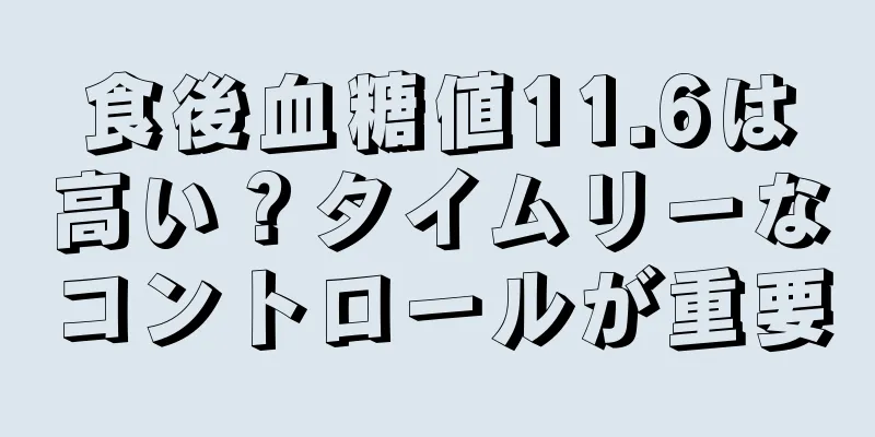 食後血糖値11.6は高い？タイムリーなコントロールが重要