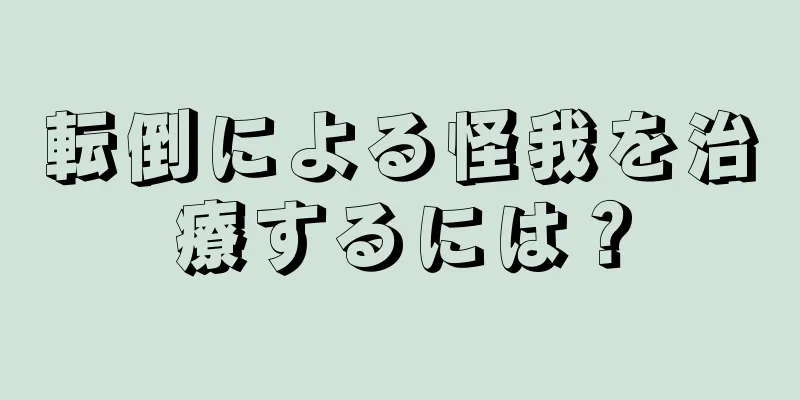 転倒による怪我を治療するには？