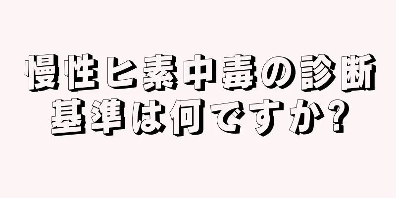 慢性ヒ素中毒の診断基準は何ですか?