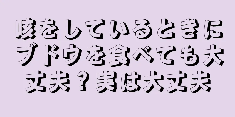 咳をしているときにブドウを食べても大丈夫？実は大丈夫