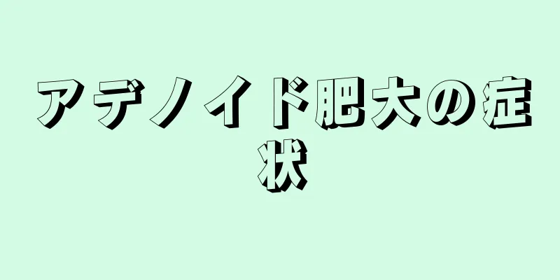 アデノイド肥大の症状