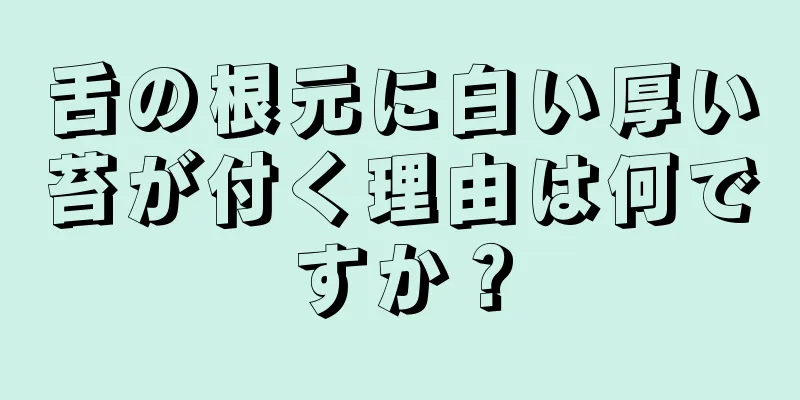 舌の根元に白い厚い苔が付く理由は何ですか？