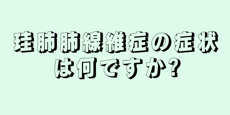 珪肺肺線維症の症状は何ですか?