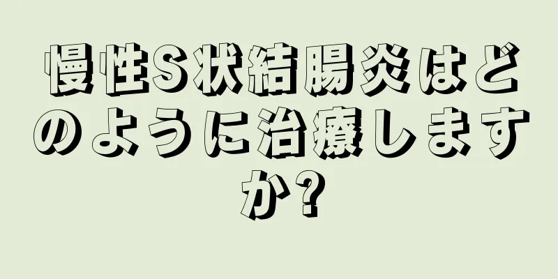 慢性S状結腸炎はどのように治療しますか?